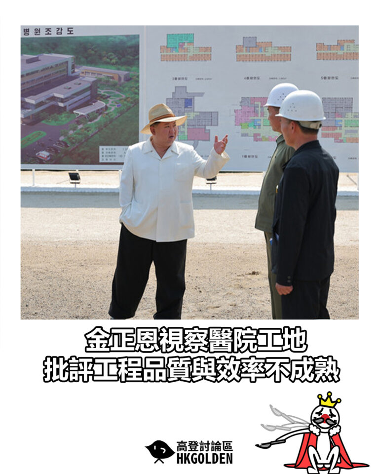 【金正恩視察醫院工地　批工程品質與效率不成熟】