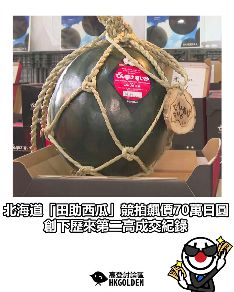 【北海道「田助西瓜」競拍飆價70萬日圓　創下歷來第二高成交紀錄】