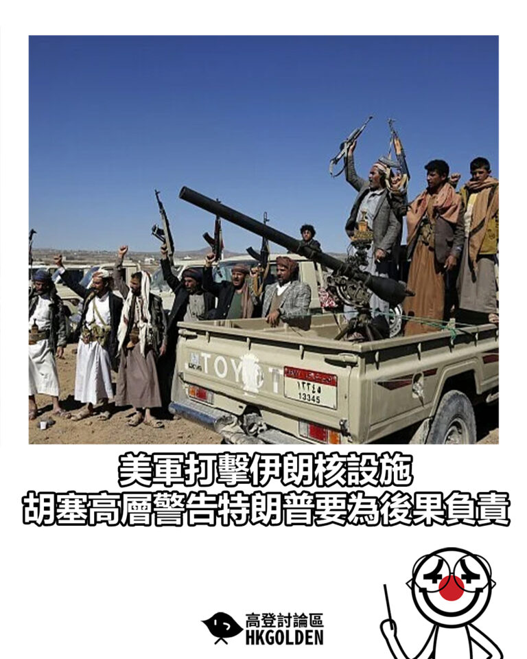 【美軍打擊伊朗核設施　胡塞高層警告特朗普要為後果負責】