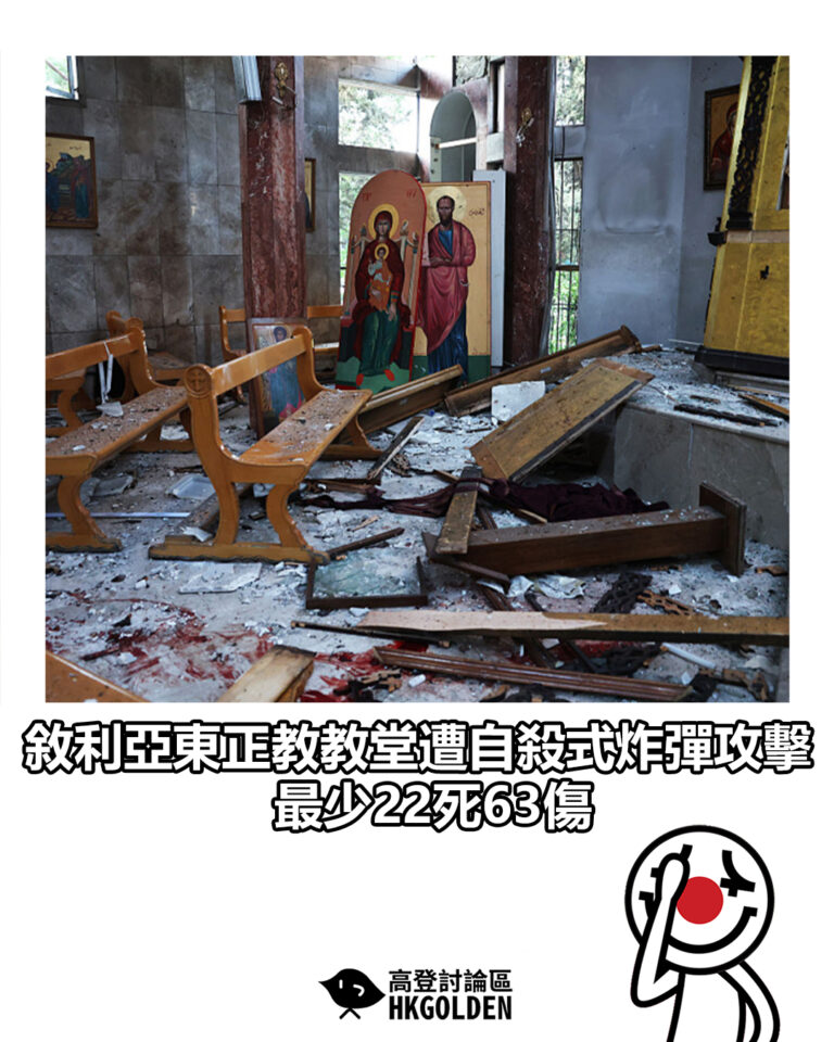 【敘利亞東正教教堂遭自殺式炸彈攻擊　最少22死63傷】