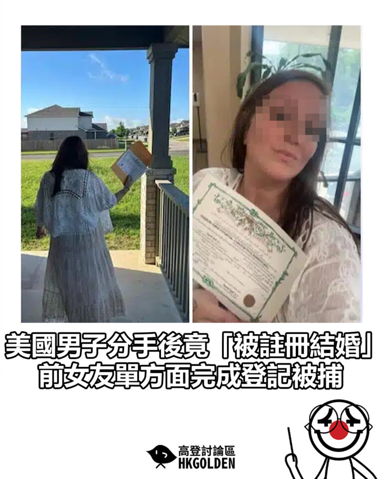 【美國男子分手後竟「被註冊結婚」　前女友單方面完成登記被捕】