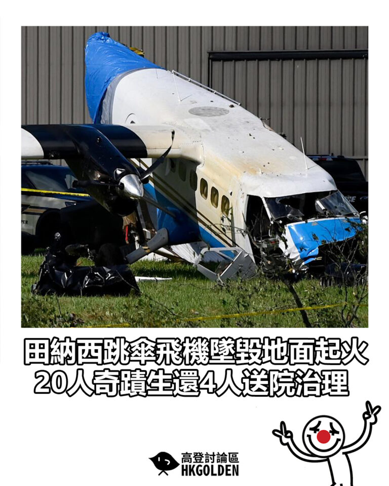 【田納西跳傘飛機墜毀地面起火　20人奇蹟生還4人送院治理】
