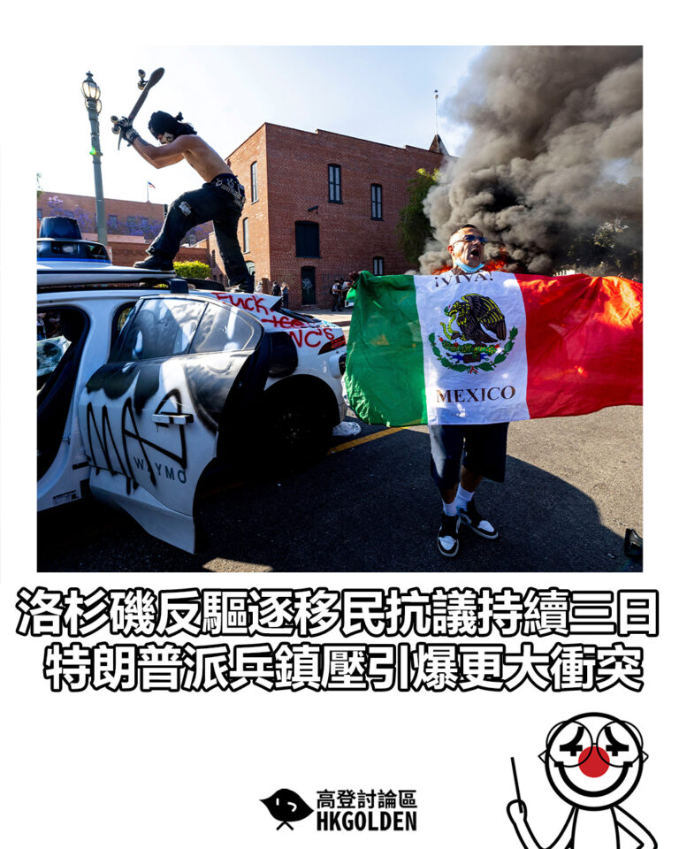 【洛杉磯反驅逐移民抗議持續三日　特朗普派兵鎮壓引爆更大衝突】