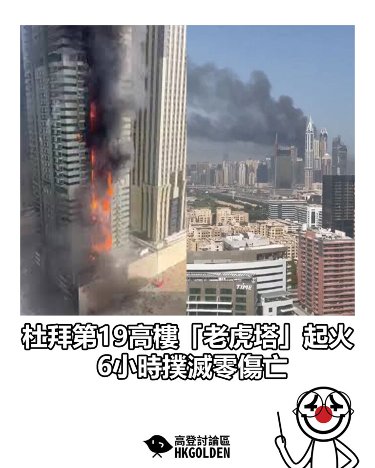 【杜拜第19高樓「老虎塔」起火　6小時撲滅零傷亡】