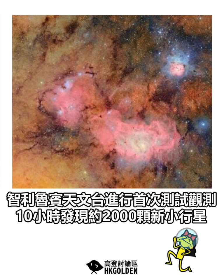【智利魯賓天文台進行首次測試觀測　10小時發現約2000顆新小行星】
