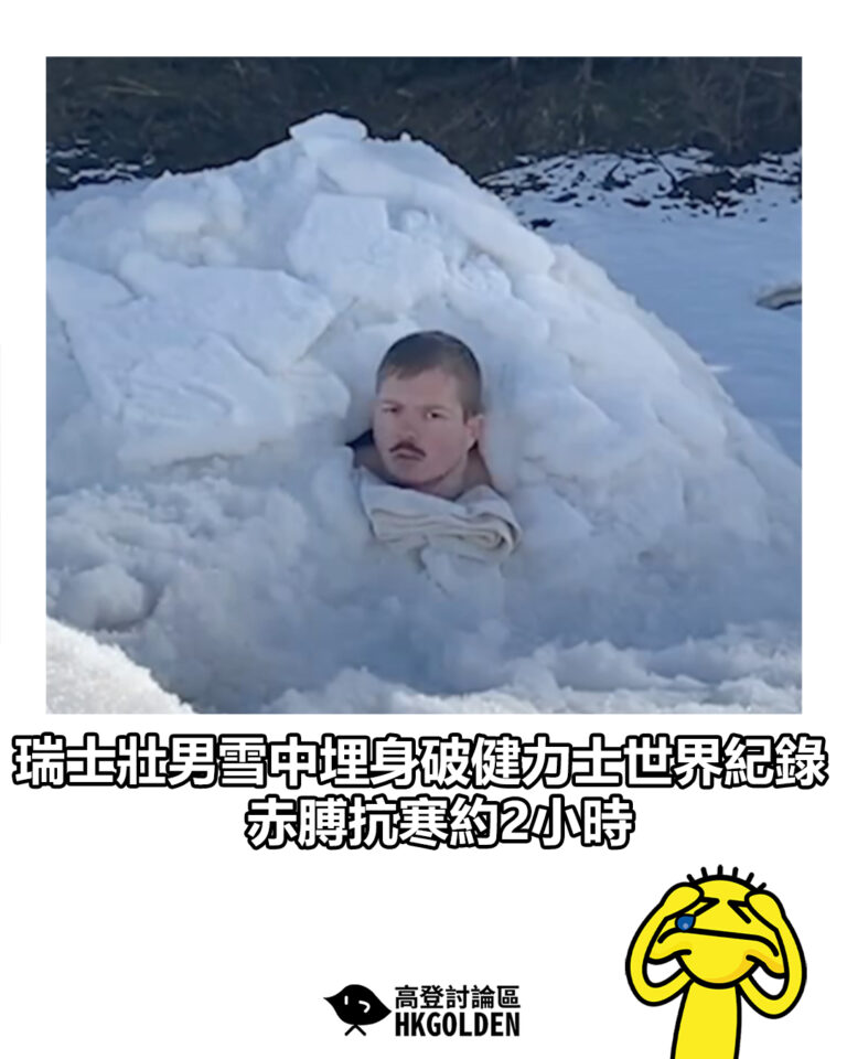 【瑞士壯男雪中埋身破健力士世界紀錄　赤膊抗寒約2小時】