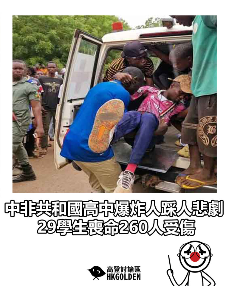 【中非共和國高中爆炸人踩人悲劇　29學生喪命260人受傷】