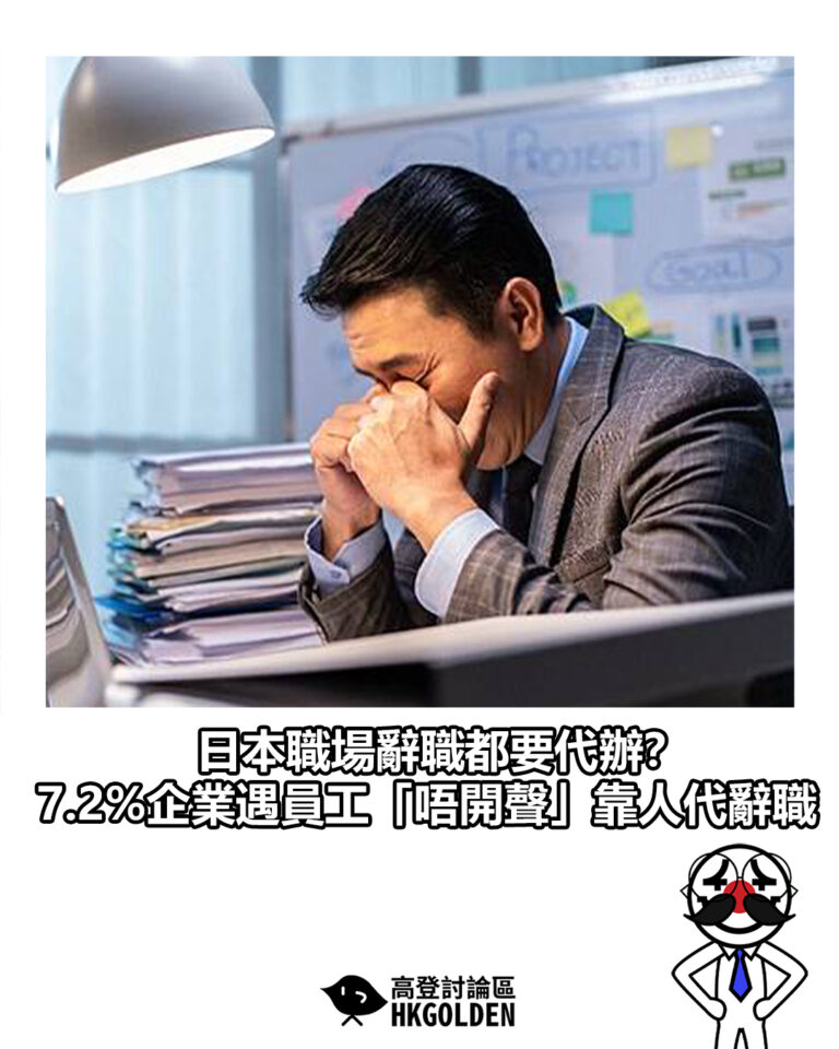 【日本職場辭職都要代辦？7.2%企業遇員工「唔開聲」靠人代辭職】