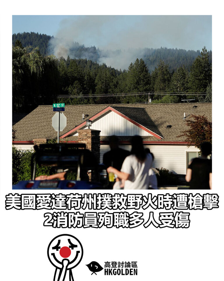 【美國愛達荷州撲救野火時遭槍擊　2消防員殉職多人受傷】