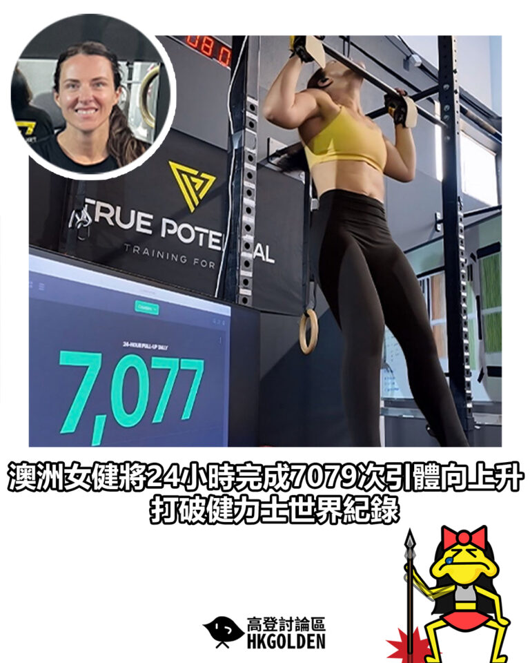 【澳洲女健將24小時完成7079次引體上升　打破健力士世界紀錄】