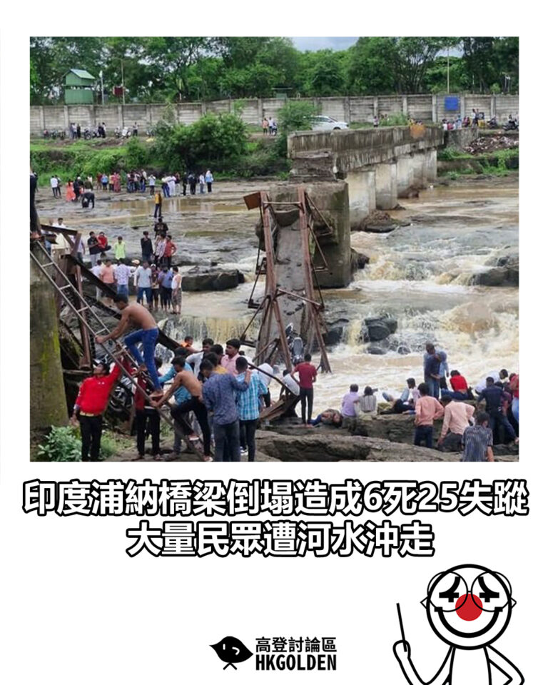 【印度浦納橋梁倒塌造成6死25失蹤　大量民眾遭河水沖走】
