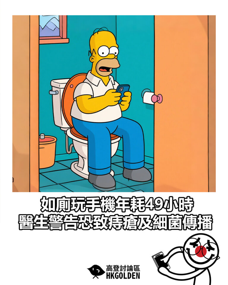 【如廁玩手機年耗49小時　醫生警告恐致痔瘡及細菌傳播】