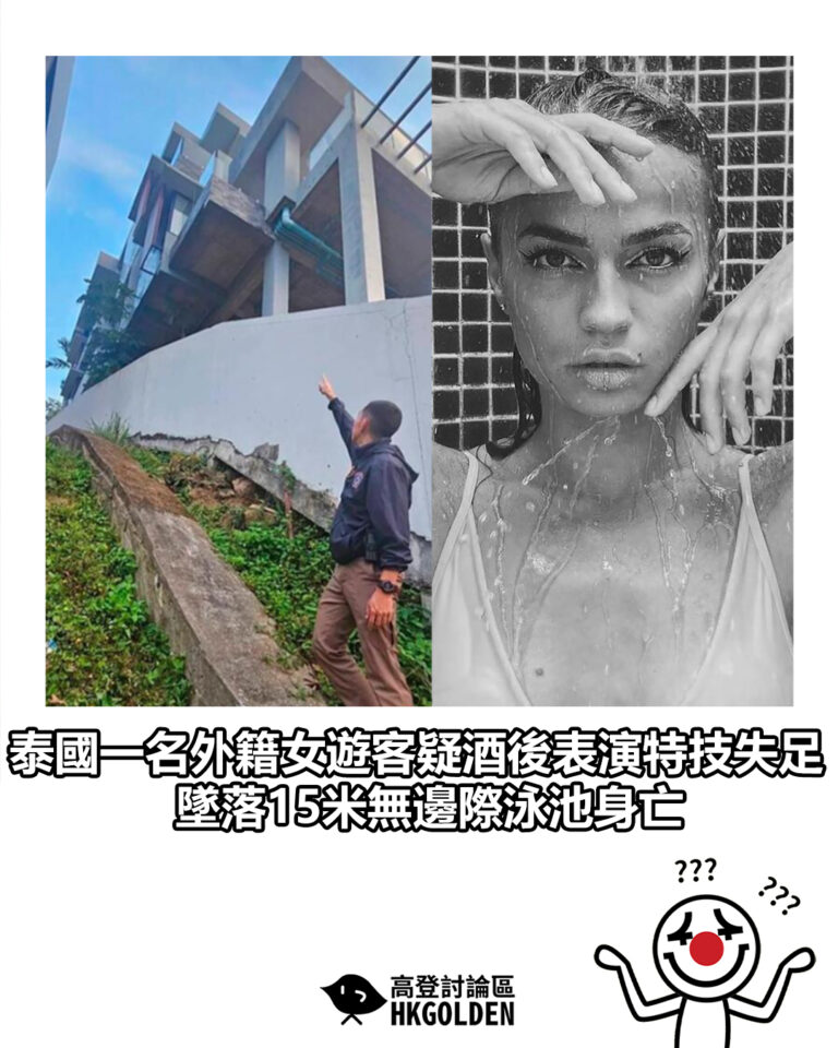 【泰國一名外籍女遊客疑酒後表演特技失足　墜落15米無邊際泳池身亡】