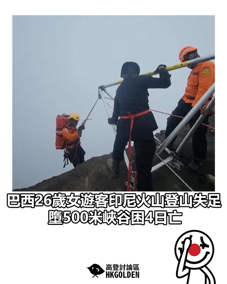 【巴西26歲女遊客印尼火山登山失足 墮500米峽谷困4日亡　】