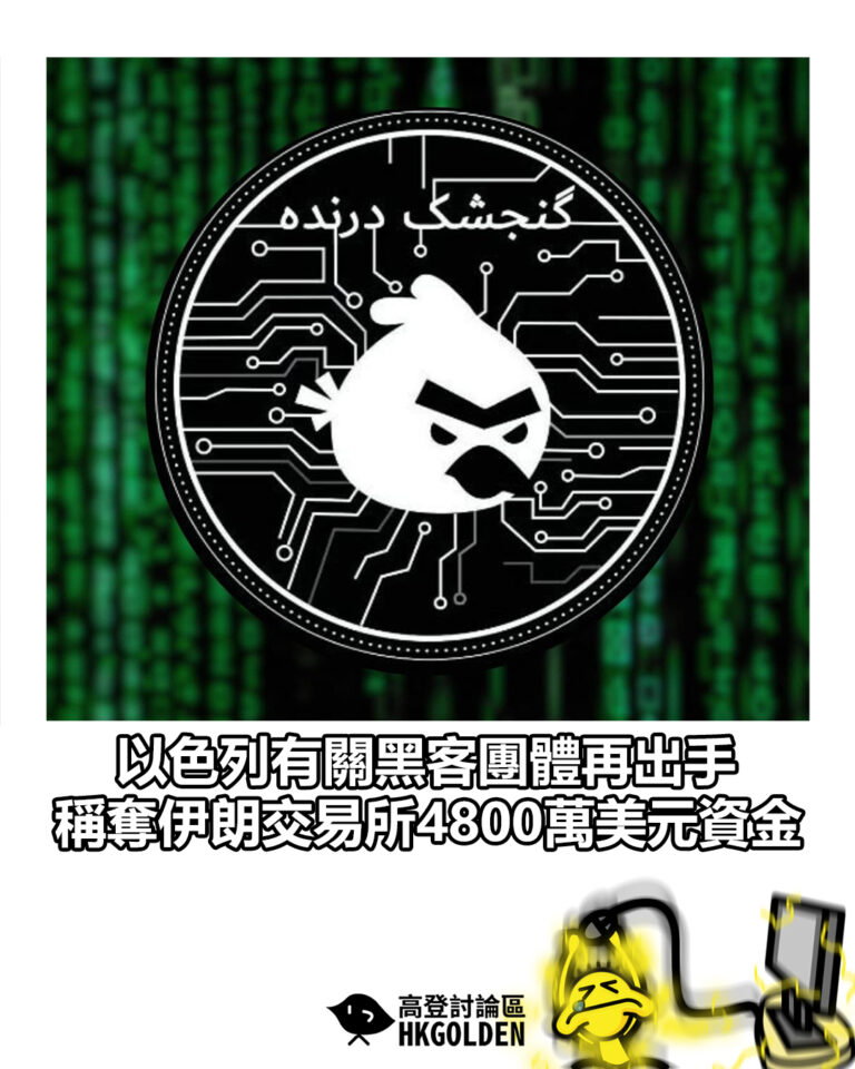 【以色列有關黑客團體再出手　稱奪伊朗交易所4800萬美元資金】
