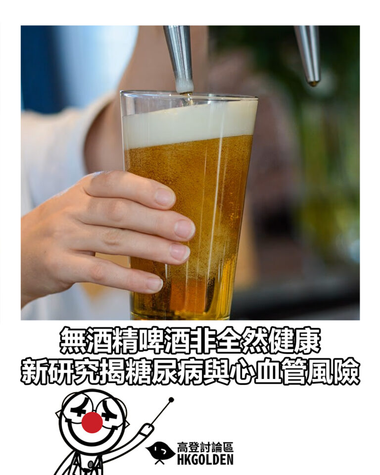 【無酒精啤酒非全然健康　新研究揭糖尿病與心血管風險】