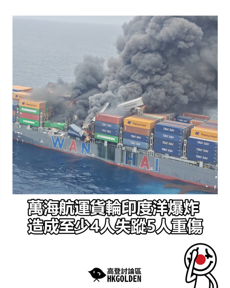 【萬海航運貨輪印度洋爆炸 造成至少4人失蹤5人重傷】