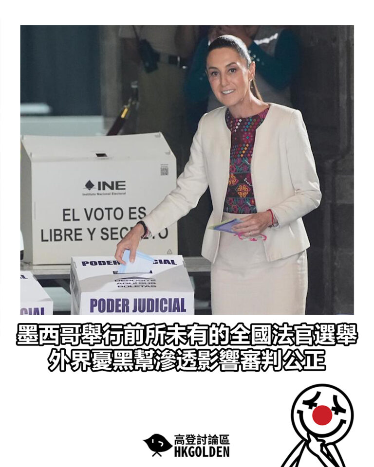 【墨西哥舉行前所未有的全國法官選舉　外界憂黑幫滲透影響審判公正】