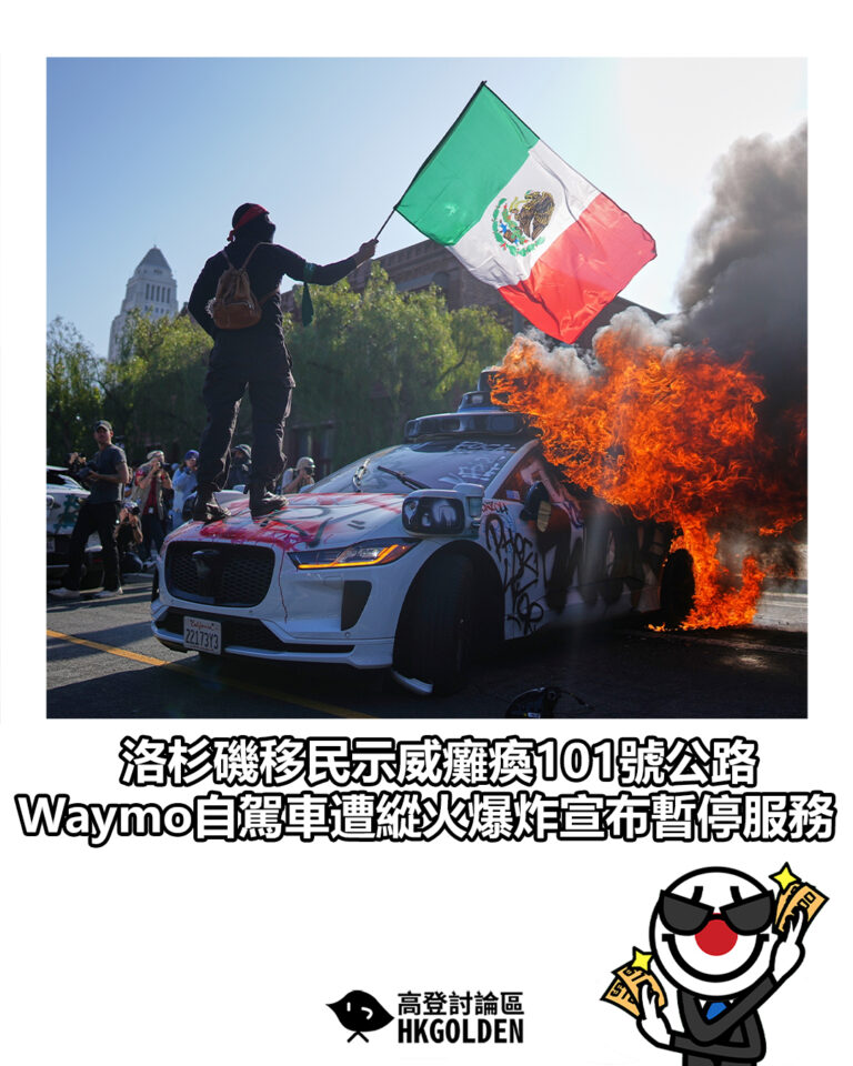 【洛杉磯移民示威癱瘓101號公路　Waymo自駕車遭縱火爆炸宣布暫停服務】