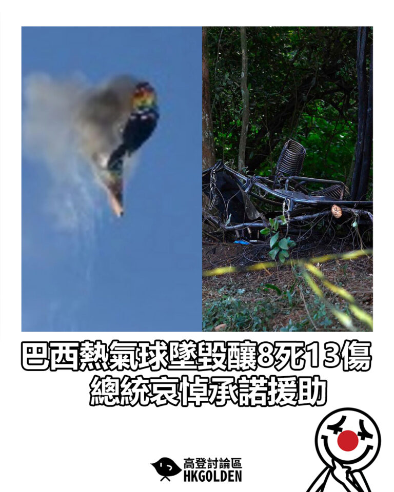 【巴西熱氣球墜毀釀8死13傷　總統哀悼承諾援助】