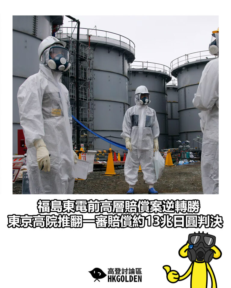 【福島東電前高層賠償案逆轉勝　東京高院推翻一審賠償約13兆日圓判決】