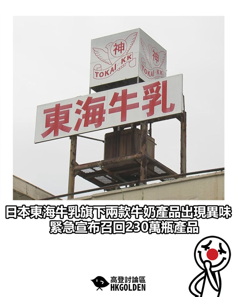 【日本東海牛乳旗下兩款牛奶產品出現異味 緊急宣布召回230萬瓶產品】