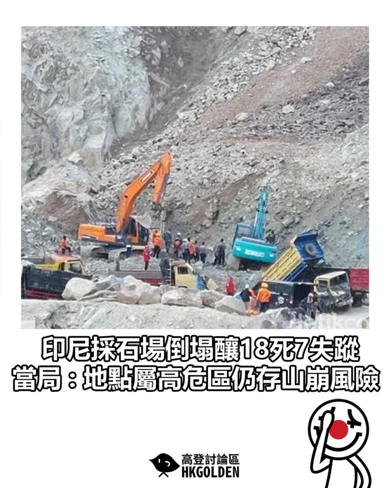 【印尼採石場倒塌釀18死7失蹤　當局 : 地點屬高危區仍存山崩風險】