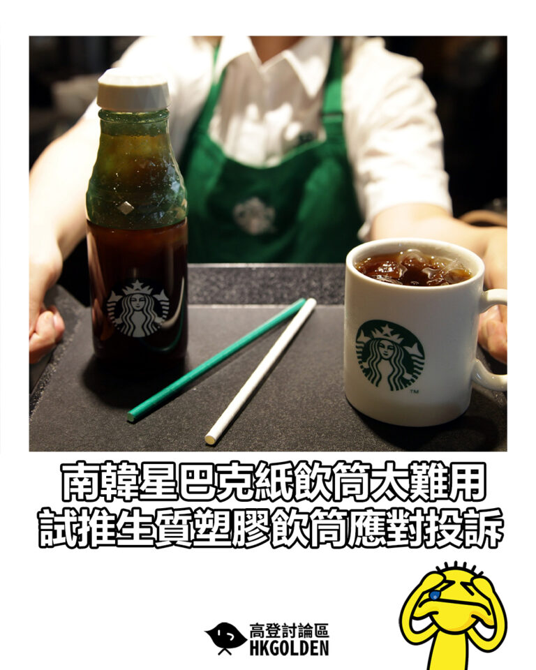 【南韓星巴克紙飲筒太難用　試推生質塑膠飲筒應對投訴】