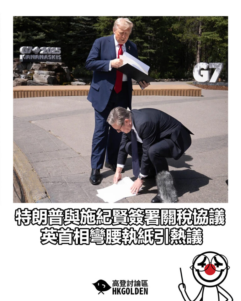 【特朗普與施紀賢簽署關稅協議　英首相彎腰執紙引熱議】