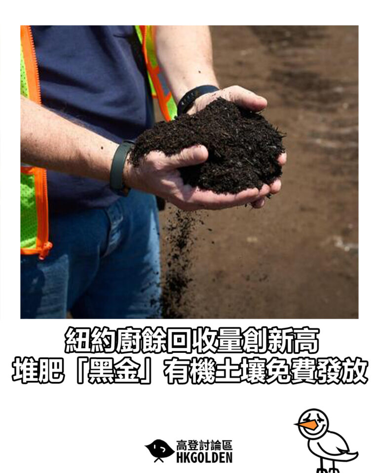 【紐約廚餘回收量創新高　堆肥「黑金」有機土壤免費發放】