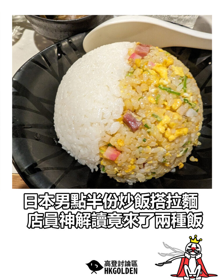 【日本男點半份炒飯搭拉麵　店員神解讀竟來了兩種飯】
