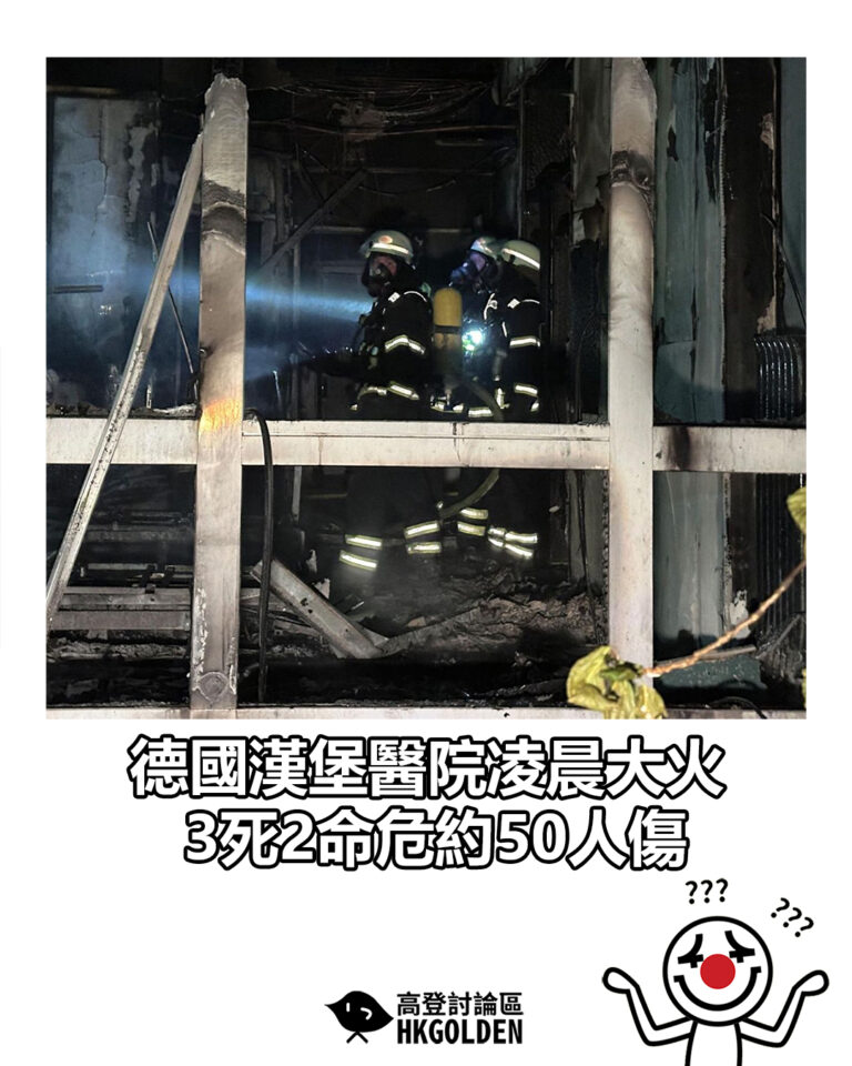【德國漢堡醫院凌晨大火　3死2命危約50人傷】