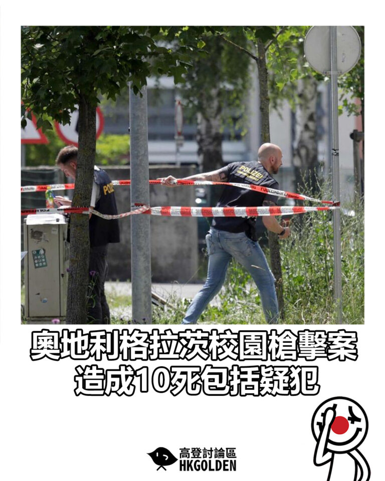 【奧地利格拉茨校園槍擊案　造成10死包括疑犯　】