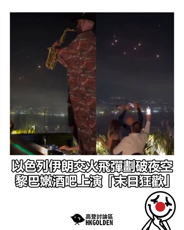 【以色列伊朗交火飛彈劃破夜空　黎巴嫩酒吧上演「末日狂歡」】