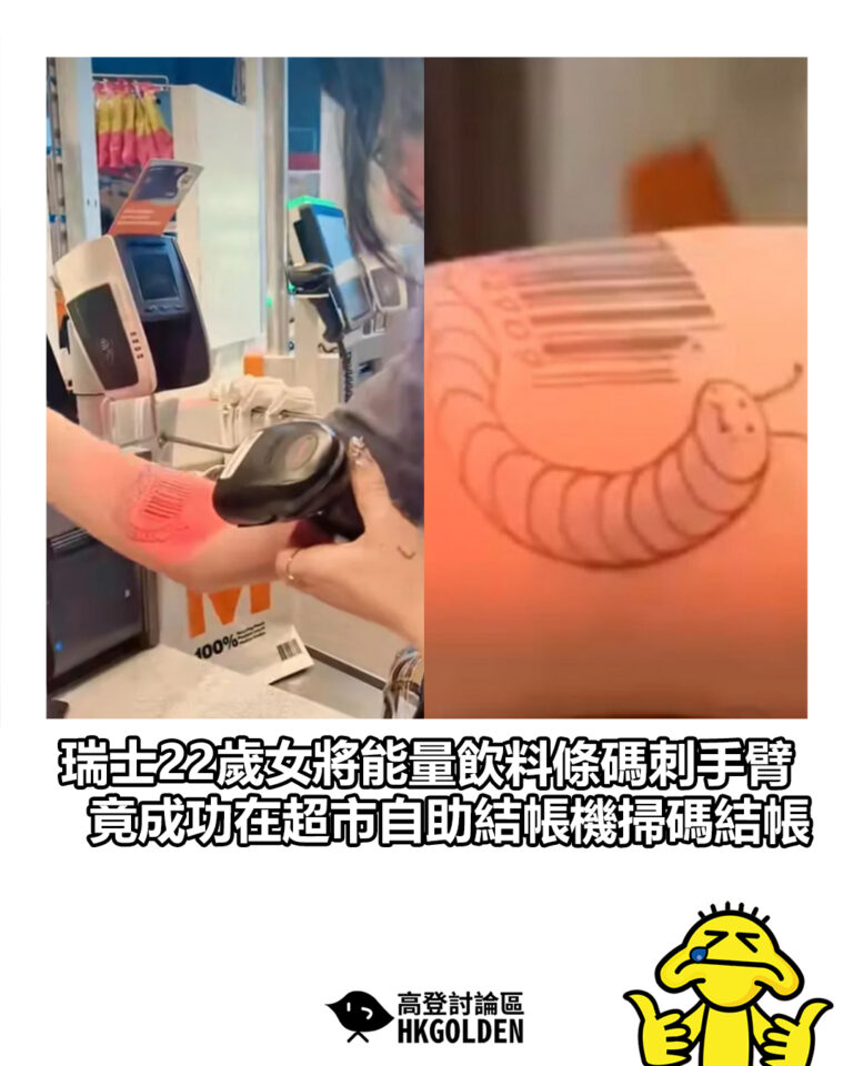 【瑞士22歲女將能量飲料條碼刺手臂　竟成功在超市自助結帳機掃碼結帳】