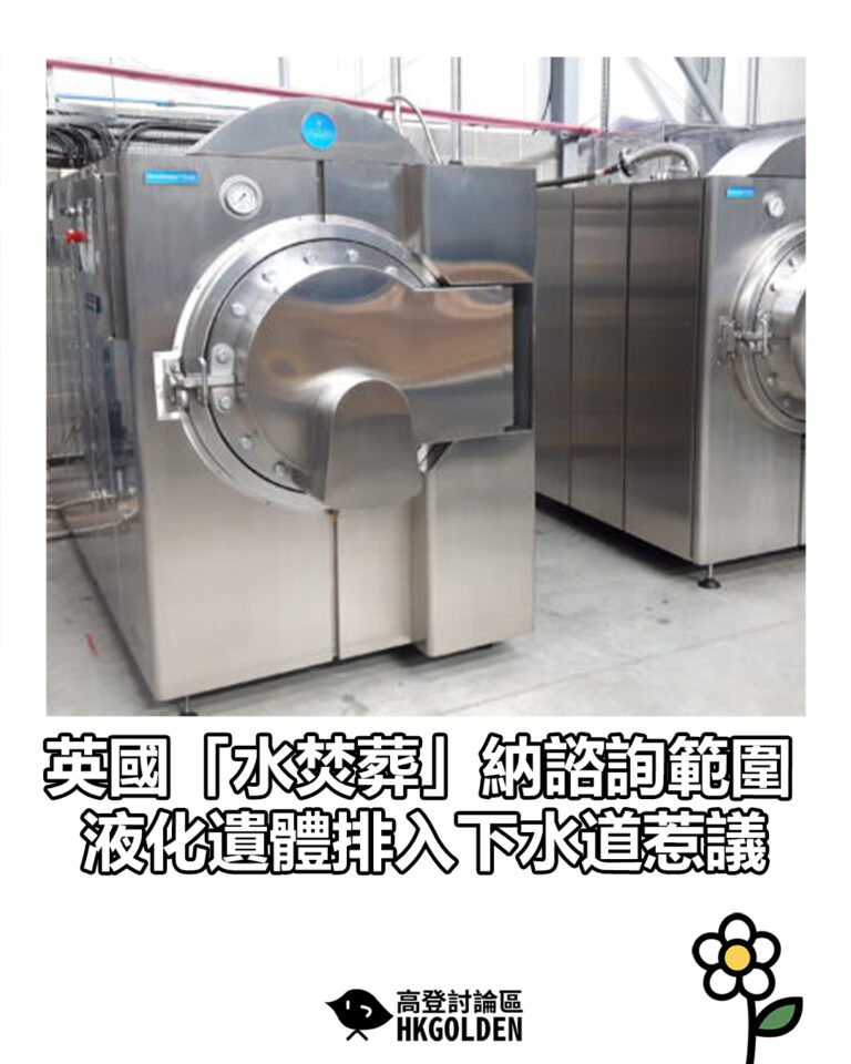 【英國「水焚葬」納諮詢範圍　液化遺體排入下水道惹議】