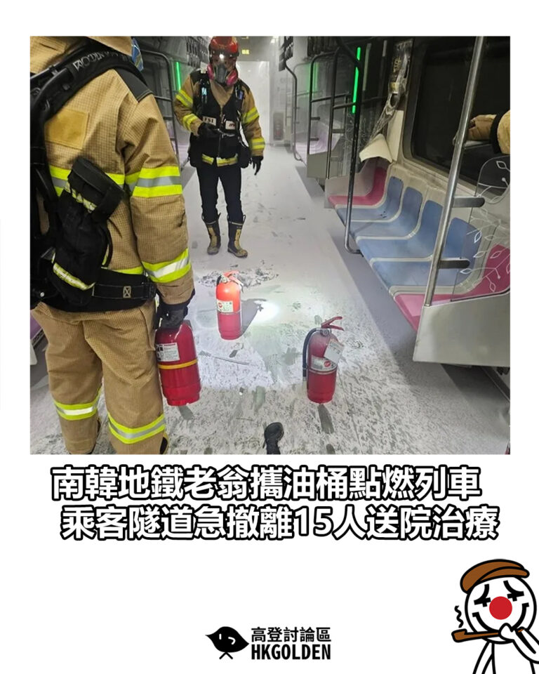 【南韓地鐵老翁攜油桶點燃列車　乘客隧道急撤離15人送院治療】