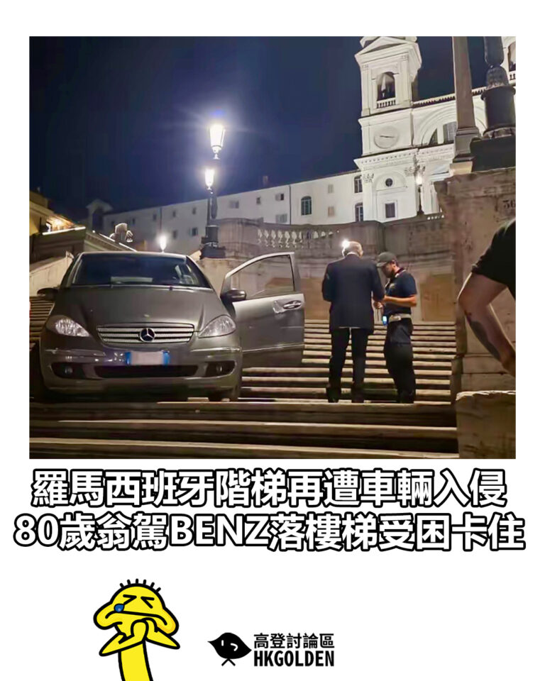 【羅馬西班牙階梯再遭車輛入侵　80歲翁駕BENZ落樓梯受困卡住】