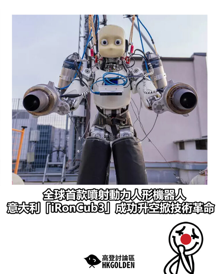 【全球首款噴射動力人形機器人　意大利「iRonCub3」成功升空掀技術革命】