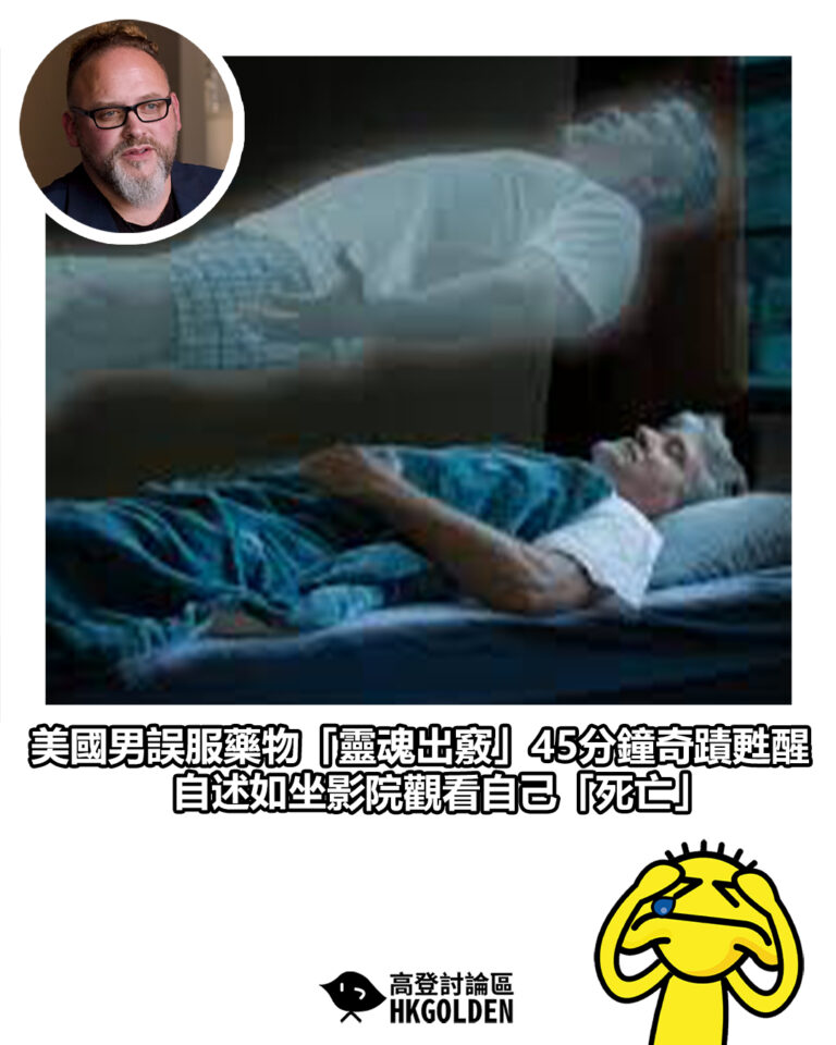 【美國男誤服藥物「靈魂出竅」45分鐘奇蹟甦醒　自述如坐影院觀看自己「死亡」】