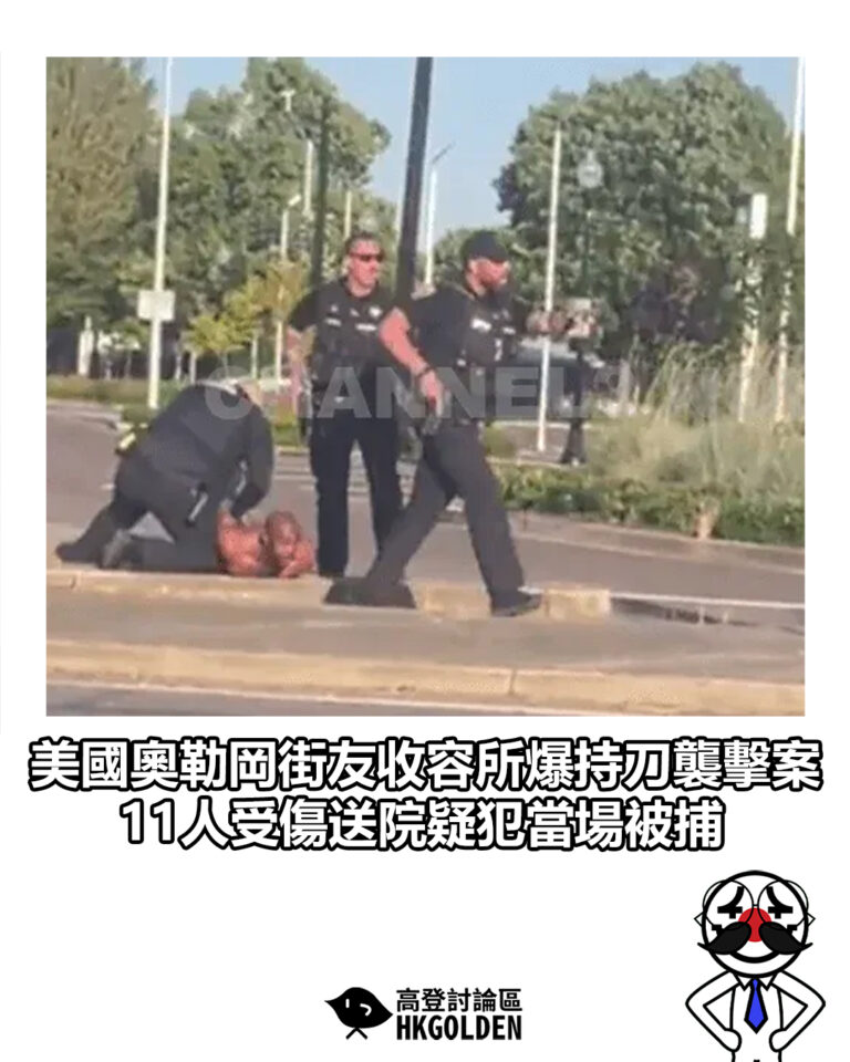 【美國奧勒岡街友收容所爆持刀襲擊案　11人受傷送院疑犯當場被捕】