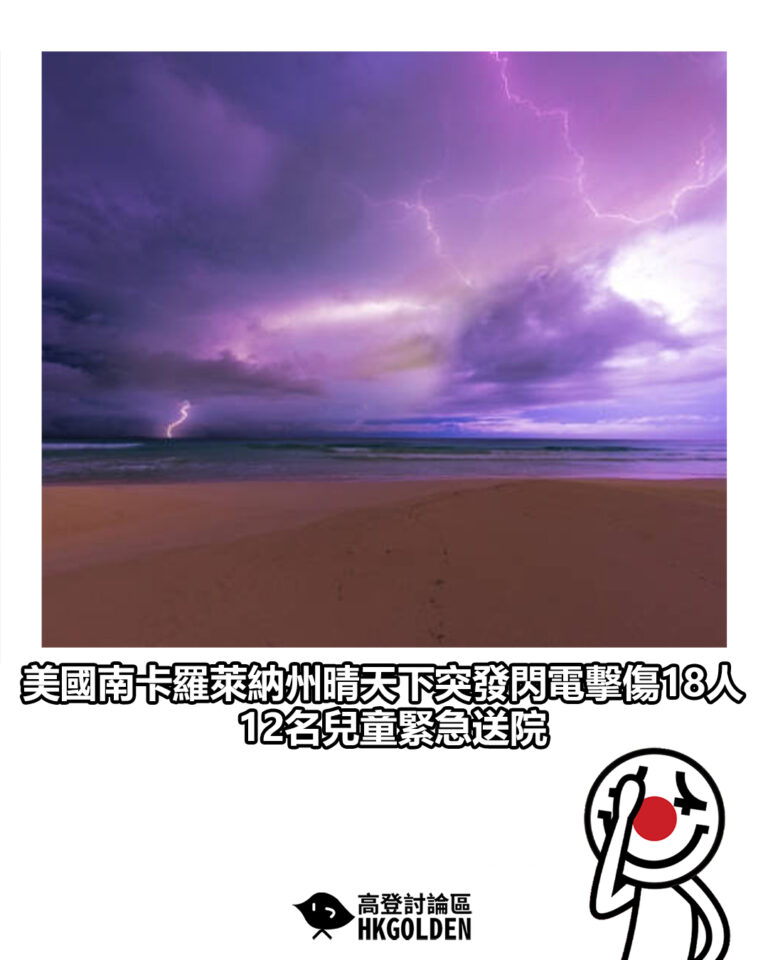 【美國南卡羅萊納州晴天下突發閃電擊傷18人　12名兒童緊急送院】