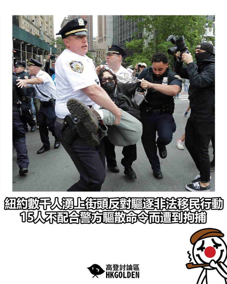 【紐約數千人湧上街頭反對驅逐非法移民行動　15人不配合警方驅散命令而遭到拘捕】