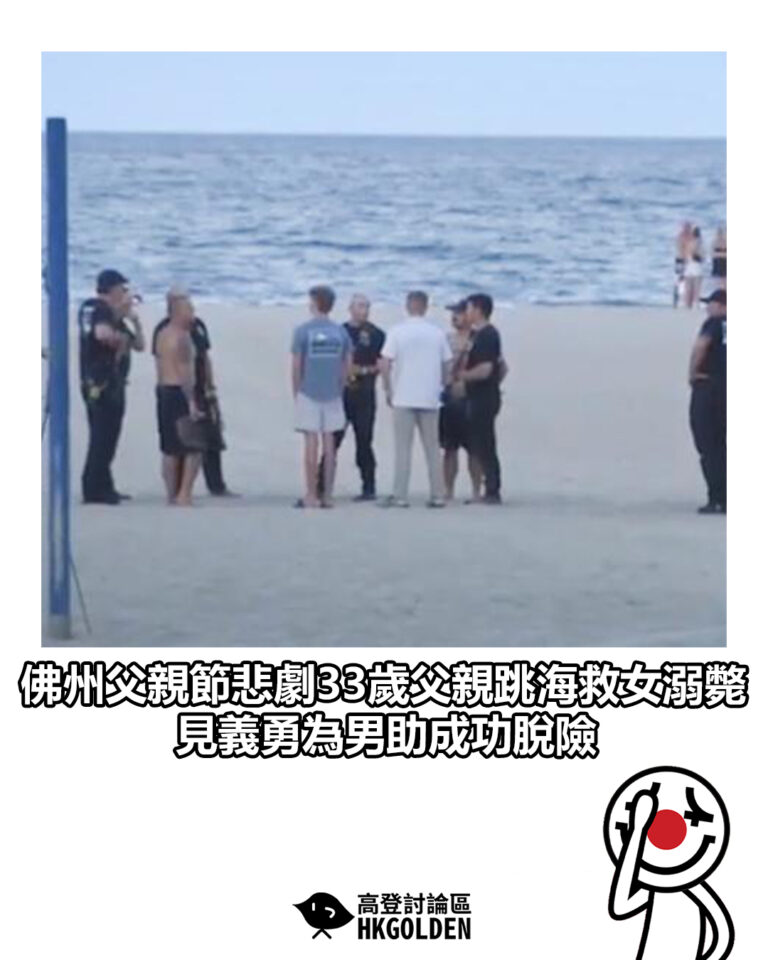 【佛州父親節悲劇33歲父親跳海救女溺斃　見義勇為男助成功脫險】