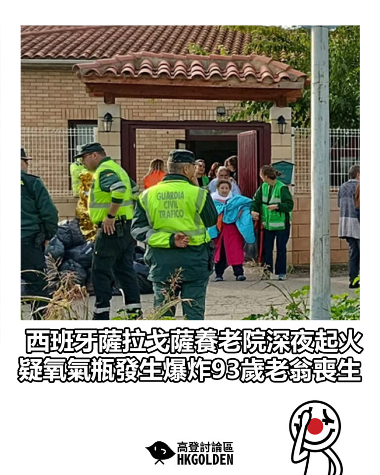 【西班牙薩拉戈薩養老院深夜起火　疑氧氣瓶發生爆炸93歲老翁喪生】