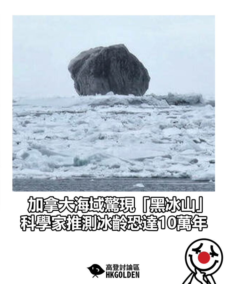 【加拿大海域驚現「黑冰山」　科學家推測冰齡恐達10萬年】