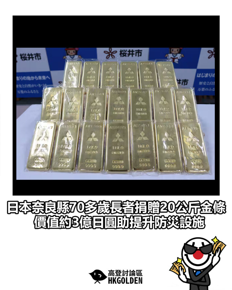 【日本奈良縣70多歲長者捐贈20公斤金條　價值約3億日圓助提升防災設施】