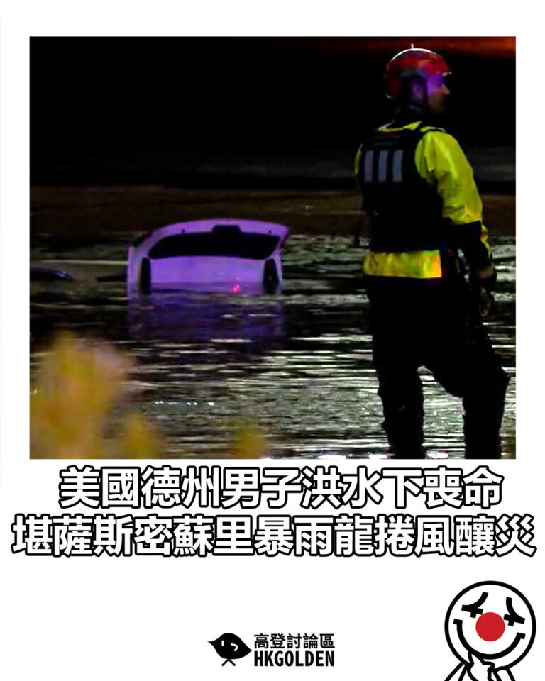 【美國德州男子洪水下喪命　堪薩斯密蘇里暴雨龍捲風釀災】