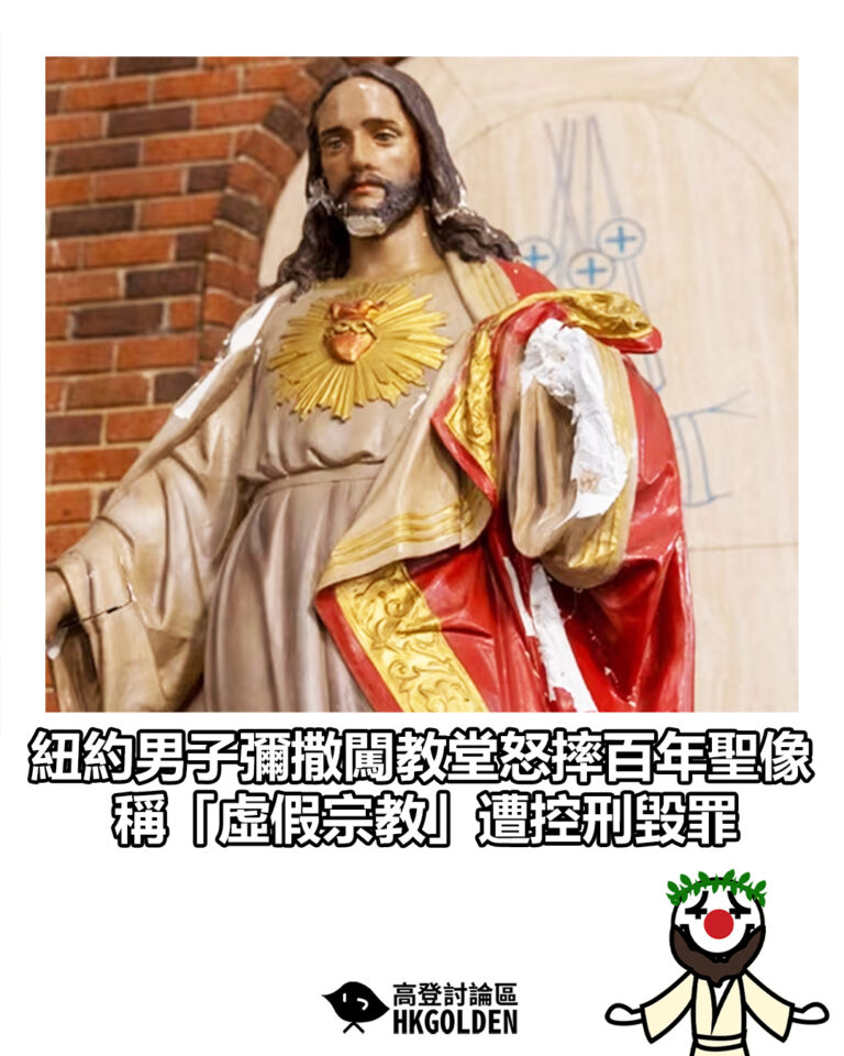 【紐約男子彌撒闖教堂怒摔百年聖像　稱「虛假宗教」遭控刑毀罪】