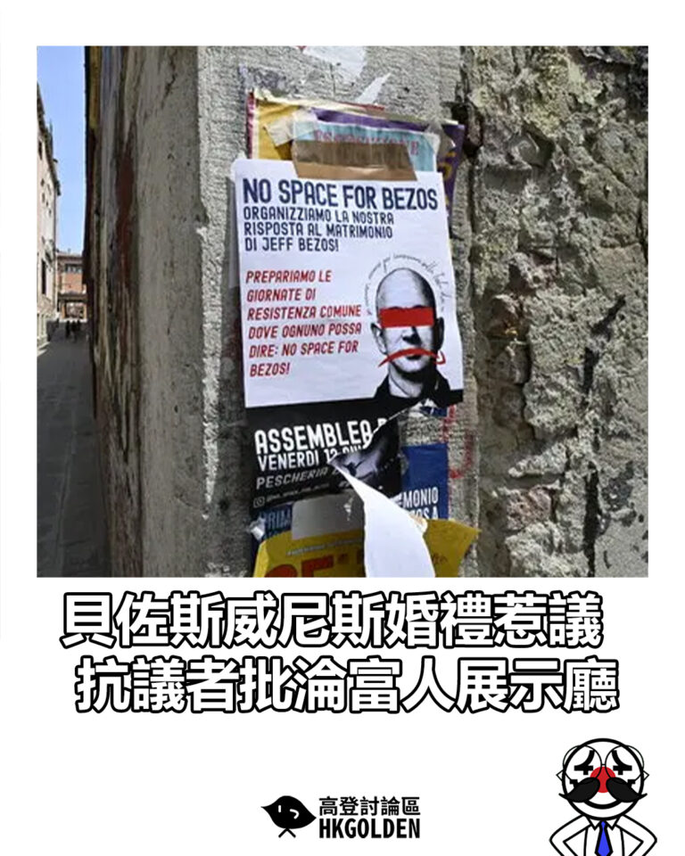 【貝佐斯威尼斯婚禮惹議　抗議者批淪富人展示廳】